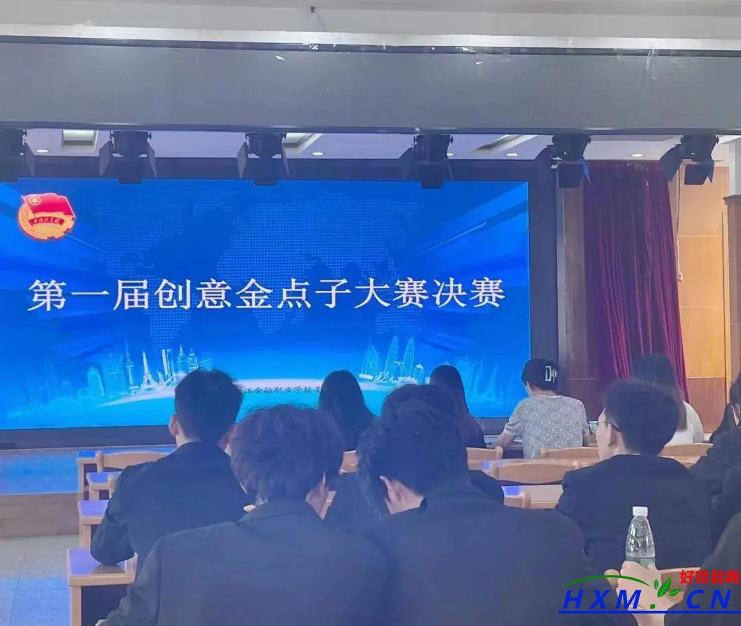 大众创业，万众创新——金院首届创意金点子大赛顺利举行