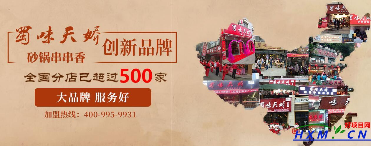  成都蜀味天娇串串香（成都蜀味天娇品牌管理有限公司招商加盟信息）