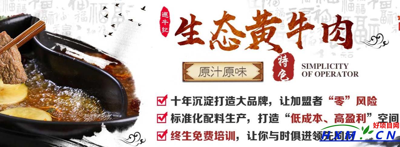 巡牛纪清汤黄牛肉怎么样？加盟费用多少钱？四川鼎桦餐饮管理有限公司