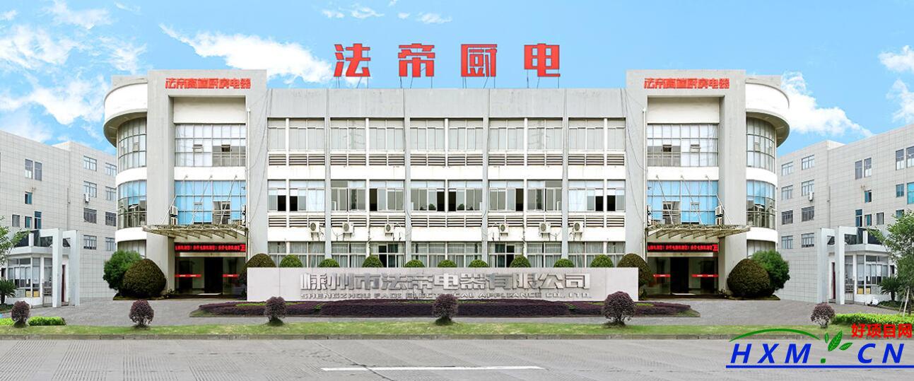  法帝集成厨具加盟（嵊州市法帝电器有限公司 招商加盟信息）