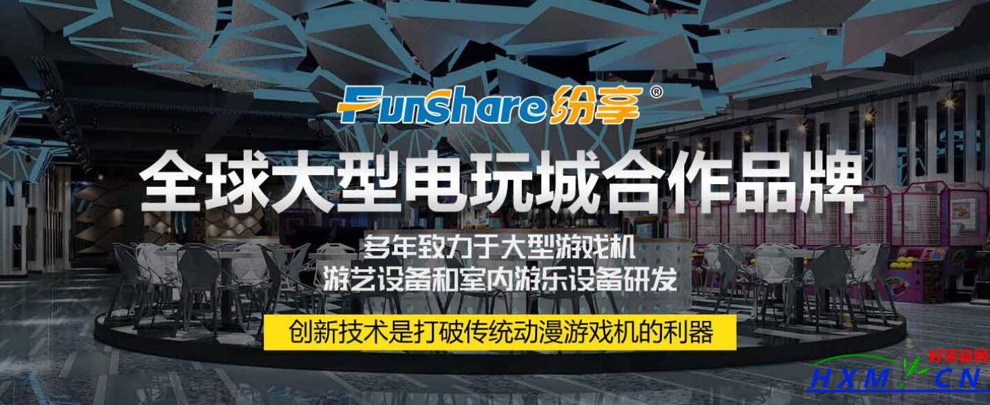 纷享大型电玩城加盟（成都纷享科技有限公司招商加盟信息）