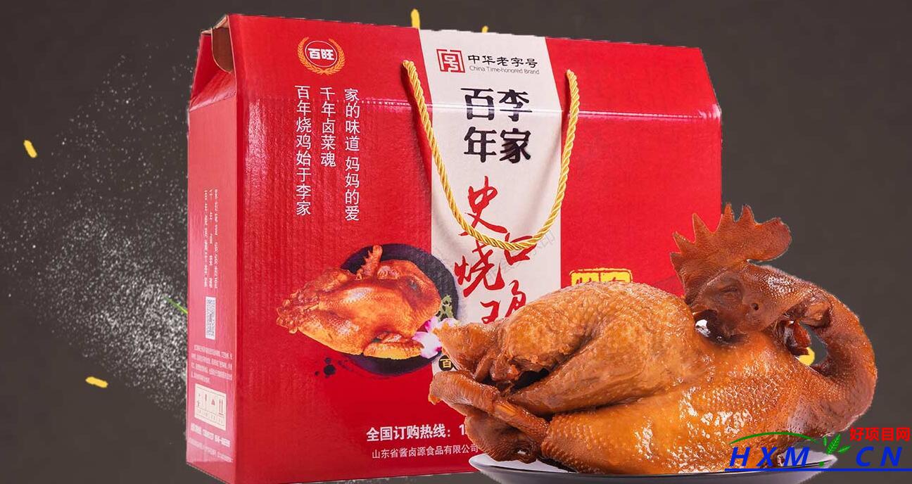 李家百年史口烧鸡加盟（山东酱卤源食品有限公司招商加盟信息）