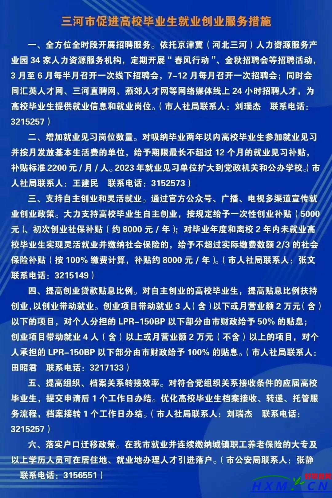 三河市促进高校毕业生就业创业服务措施