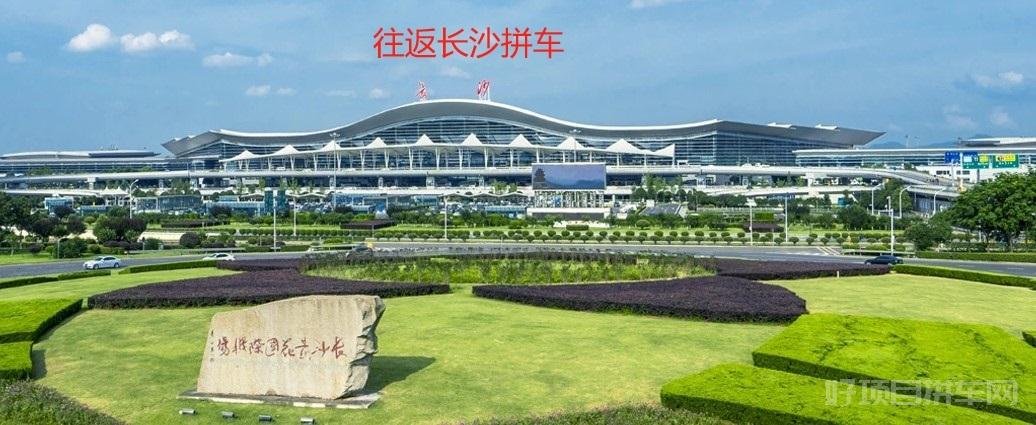 常德，桃源，澧县，津市，安乡到长沙拼车网约车商务车电话 